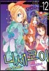 니세코이 12