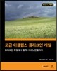 고급 이클립스 플러그인 개발