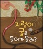 지렁이 굴로 들어가 볼래?