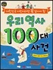 우리 역사 100대 사건