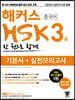 해커스 중국어 HSK 3급 한 권으로 합격