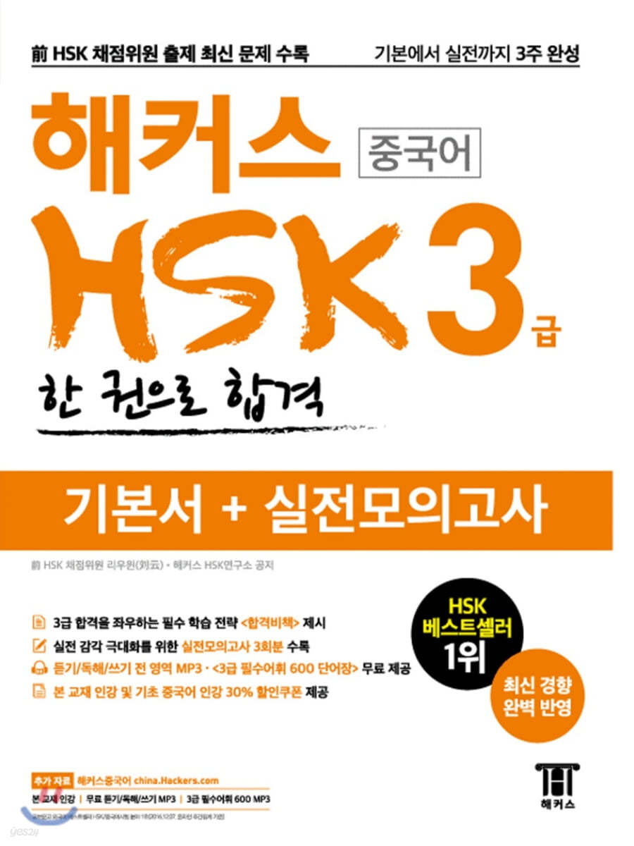 해커스 중국어 HSK 3급 한 권으로 합격