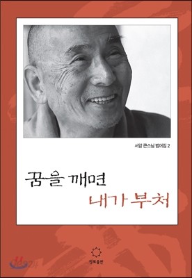 꿈을 깨면 내가 부처