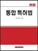 통합 특허법
