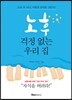 노후 걱정 없는 우리 집