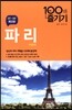 파리 100배 즐기기