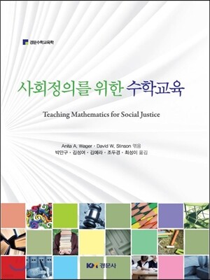 사회정의를 위한 수학교육