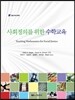 사회정의를 위한 수학교육