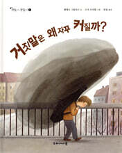 거짓말은 왜 자꾸 커질까?