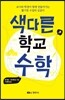 색다른 학교수학