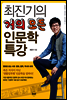 최진기의 거의 모든 인문학 특강 - 휴먼 특강 시리즈 6
