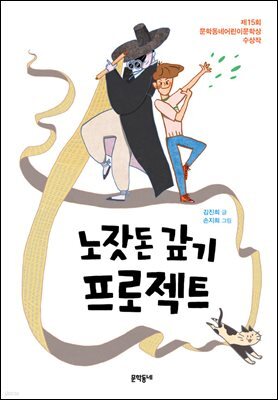 노잣돈 갚기 프로젝트 - 보름달문고 62