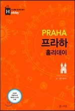 프라하 홀리데이