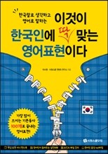 이것이 한국인에 딱 맞는 영어표현이다