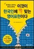 이것이 한국인에 딱 맞는 영어표현이다