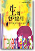 생의 한가운데
