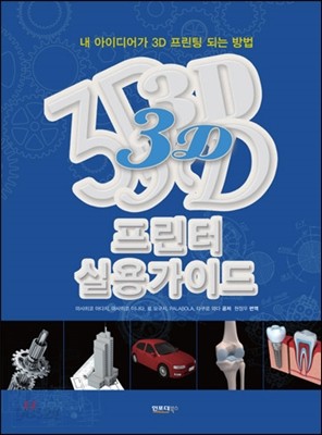 3D 프린터 실용가이드