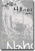 그의 이름은 나호라 한다