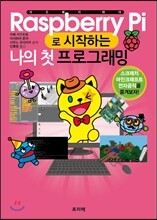 라즈베리 파이로 시작하는 나의 첫 프로그래밍