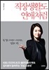 직장생활도 연애처럼