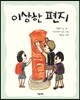 이상한 편지