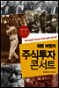 워렌 버핏의 주식투자 콘서트