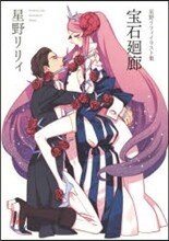 星野リリィイラスト集 寶石廻廊