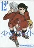 少女ファイト 12 特裝版