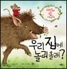 우리 집에 놀러올래?