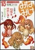 みなみけ 13 DVD付き限定版