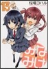 みなみけ 13