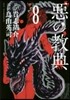 惡の敎典 8