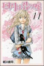 四月は君の噓 11