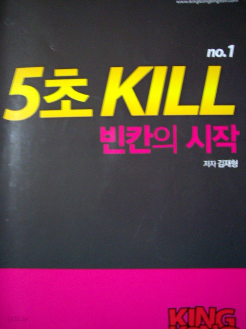 5초 Kill 빈칸의 시작 - KingKong English