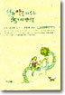 선과 악을 다루는 35가지 방법 1