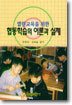 협동학습의 이론과 실제