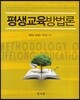 평생교육방법론