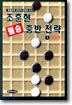 조훈현 필승 중반 전략 1