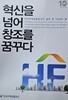 혁신을 넘어 창조를 꿈꾸다(초판1쇄)/한국주택금융공사