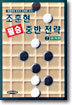 조훈현 필승 중반 전략 2