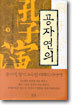 공자연의 (상)