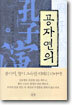 공자연의 (하)
