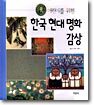 어린이를 위한 한국 현대 명화 감상