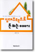 임대주택으로 돈 버는 이야기
