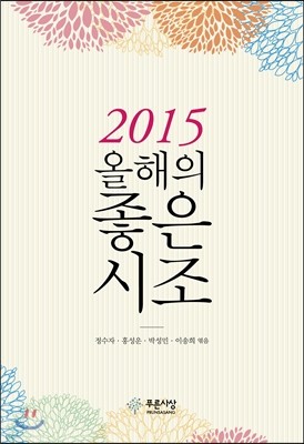 2015 올해의 좋은 시조