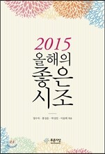 2015 올해의 좋은 시조