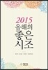 2015 올해의 좋은 시조