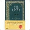 21세기 찬송가 해설