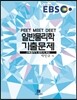 EBS PEET MEET DEET 일반물리학 기출문제