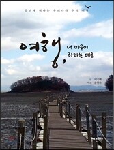 여행, 내 마음이 하라는 대로